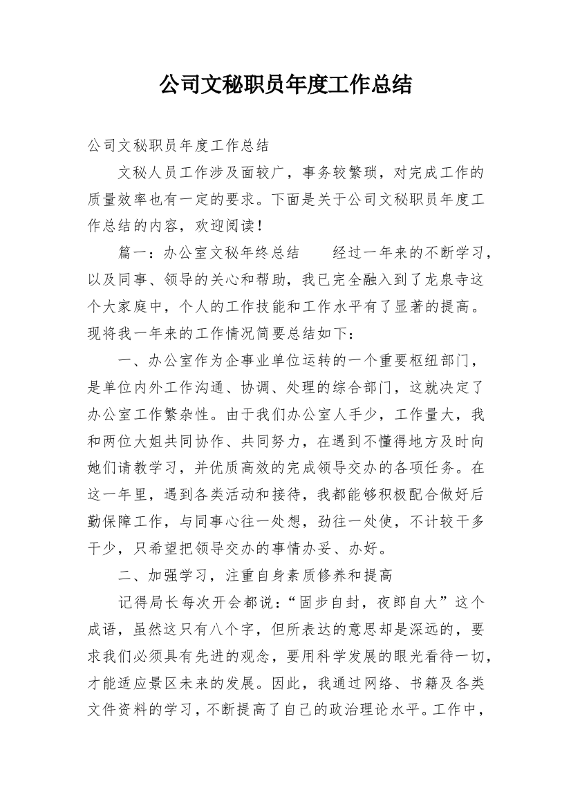 公司文秘职员年度工作总结