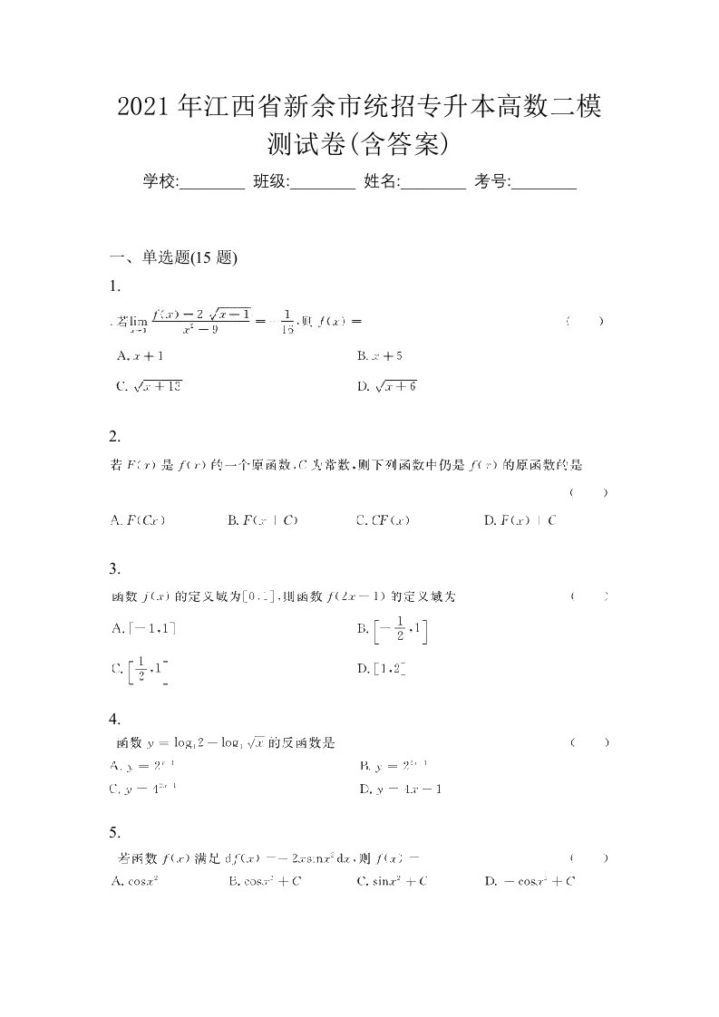 2021年江西省新余市统招专升本高数二模测试卷含答案