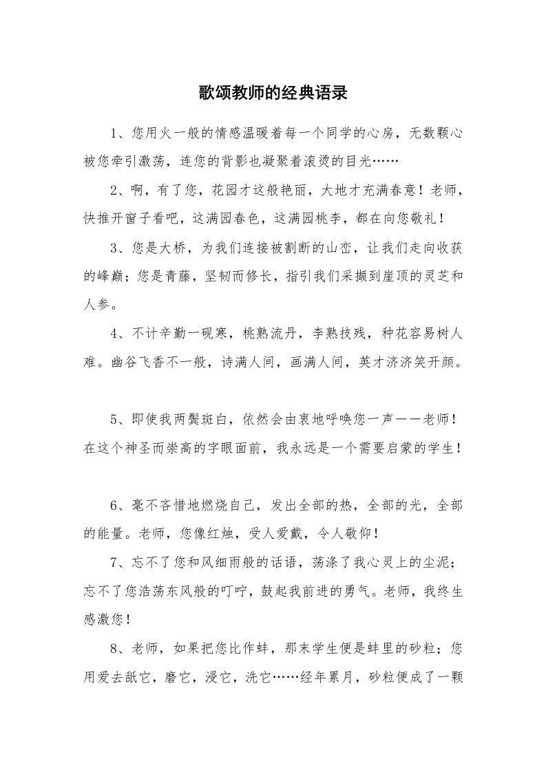 歌颂教师的经典语录