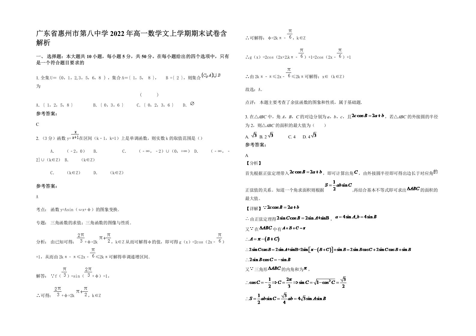 广东省惠州市第八中学2022年高一数学文上学期期末试卷含解析