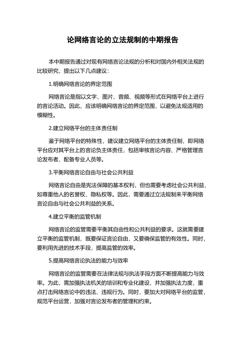 论网络言论的立法规制的中期报告