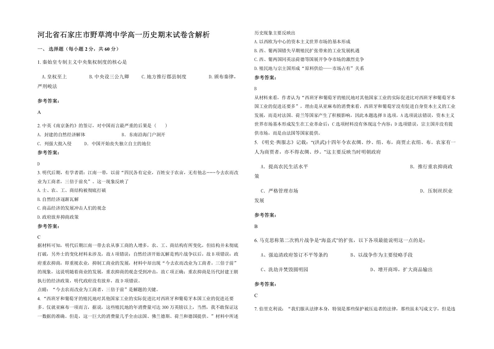 河北省石家庄市野草湾中学高一历史期末试卷含解析