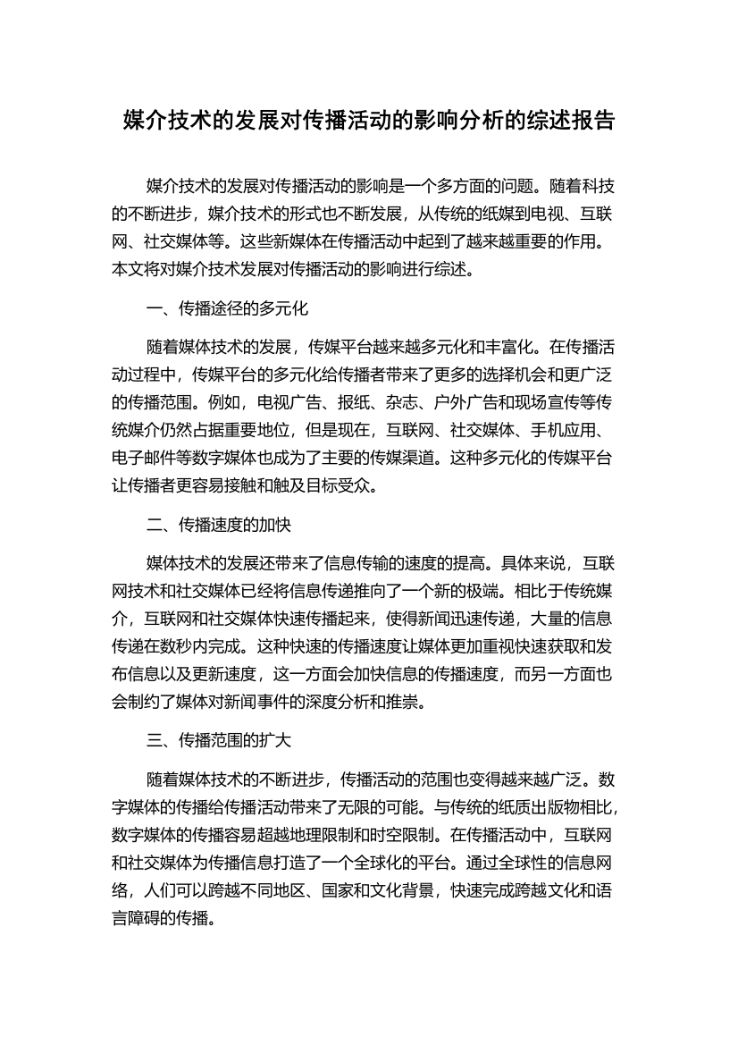 媒介技术的发展对传播活动的影响分析的综述报告