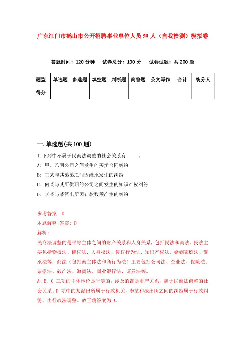 广东江门市鹤山市公开招聘事业单位人员59人自我检测模拟卷第8套