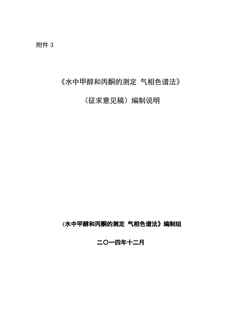 《水中甲醇和丙酮的测定-气相色谱法》（征求意见稿）编制说明