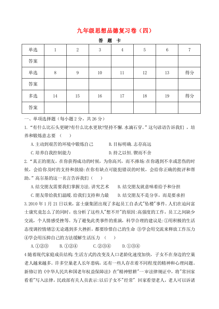 九年级思想品德复习卷(四)(无答案)