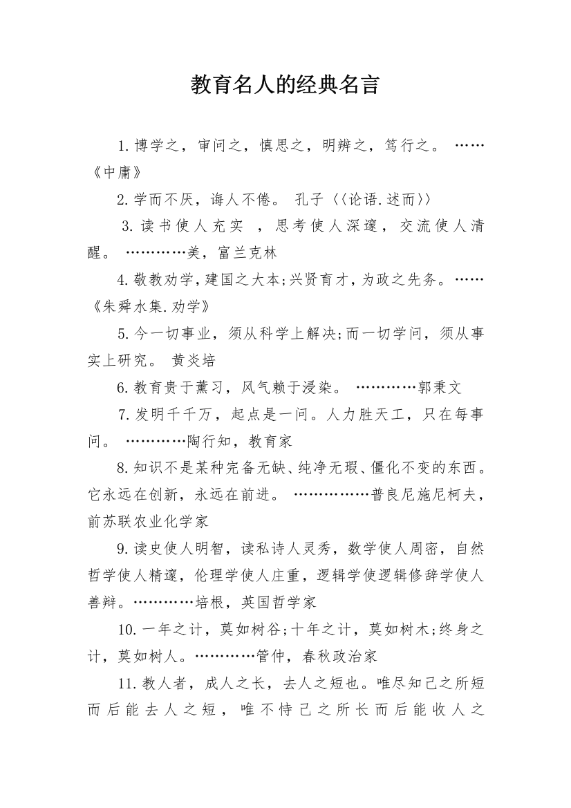 教育名人的经典名言