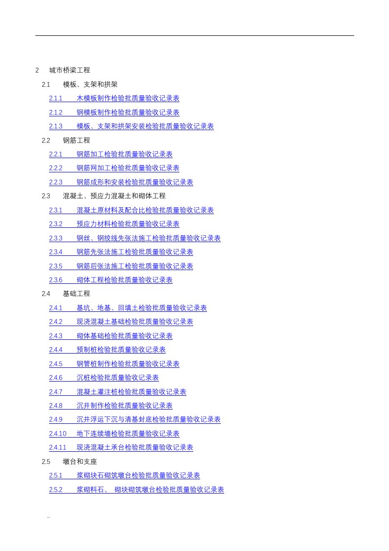 市政桥梁工程质量检验批全套表格