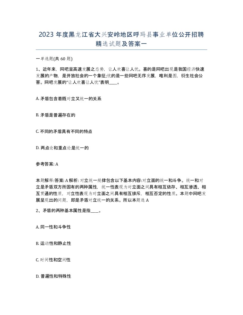 2023年度黑龙江省大兴安岭地区呼玛县事业单位公开招聘试题及答案一