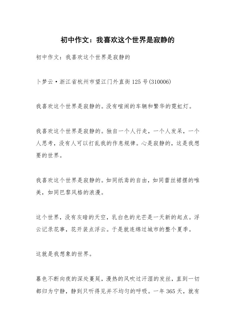 作文大全_初中作文：我喜欢这个世界是寂静的