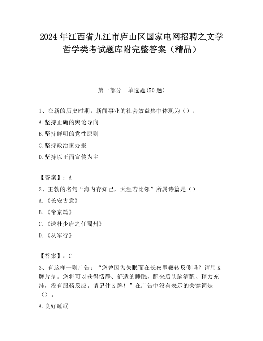 2024年江西省九江市庐山区国家电网招聘之文学哲学类考试题库附完整答案（精品）