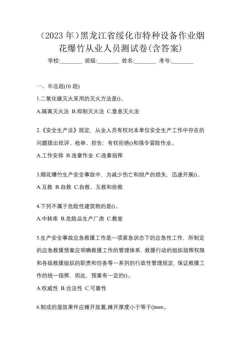 2023年黑龙江省绥化市特种设备作业烟花爆竹从业人员测试卷含答案