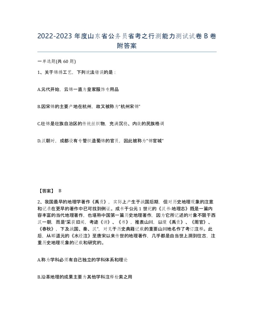 2022-2023年度山东省公务员省考之行测能力测试试卷B卷附答案