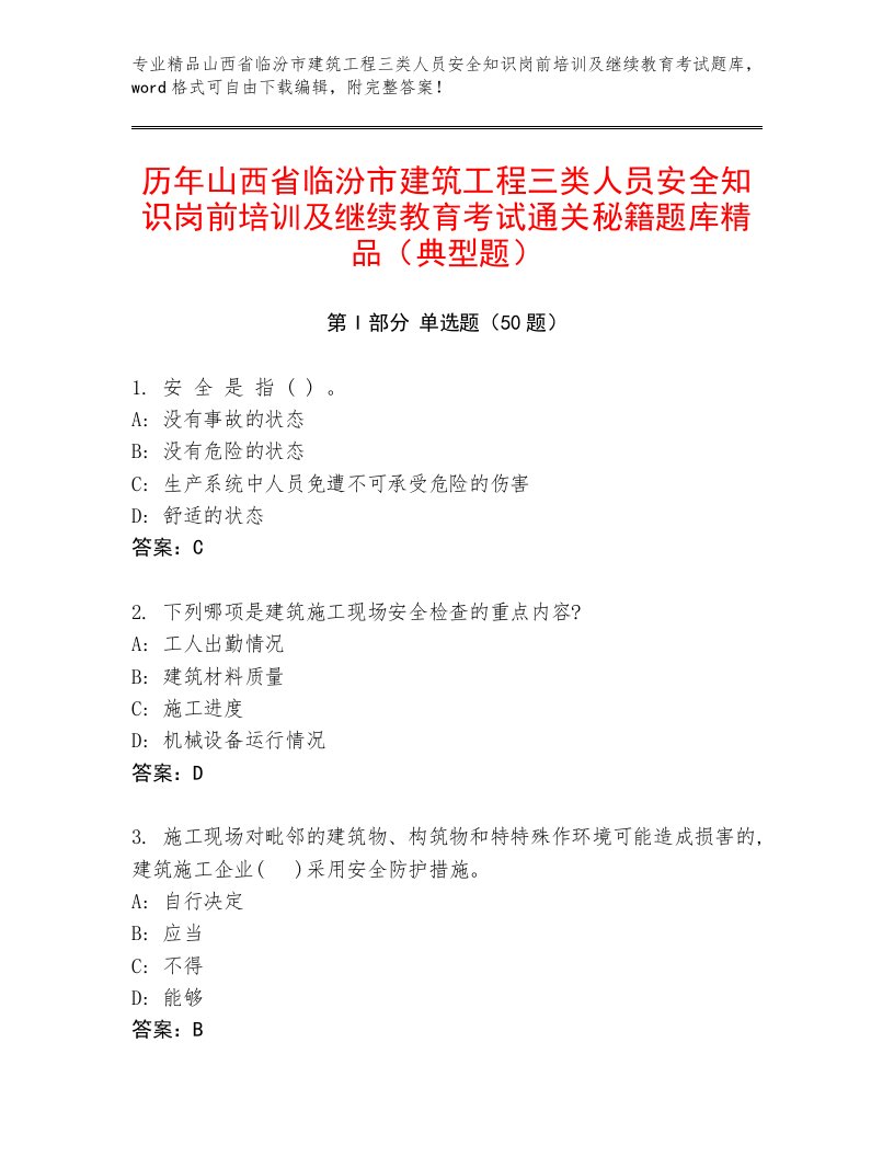 历年山西省临汾市建筑工程三类人员安全知识岗前培训及继续教育考试通关秘籍题库精品（典型题）