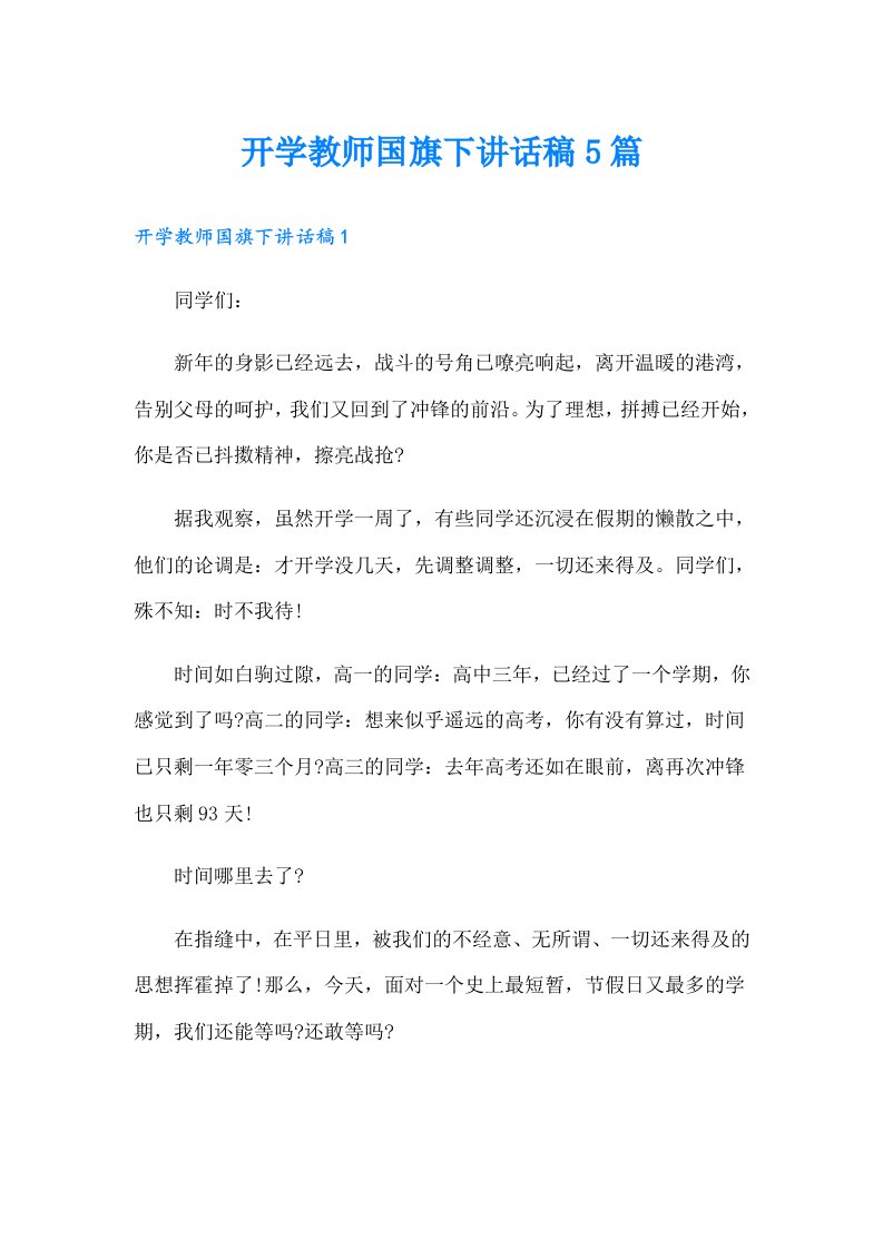 开学教师国旗下讲话稿5篇