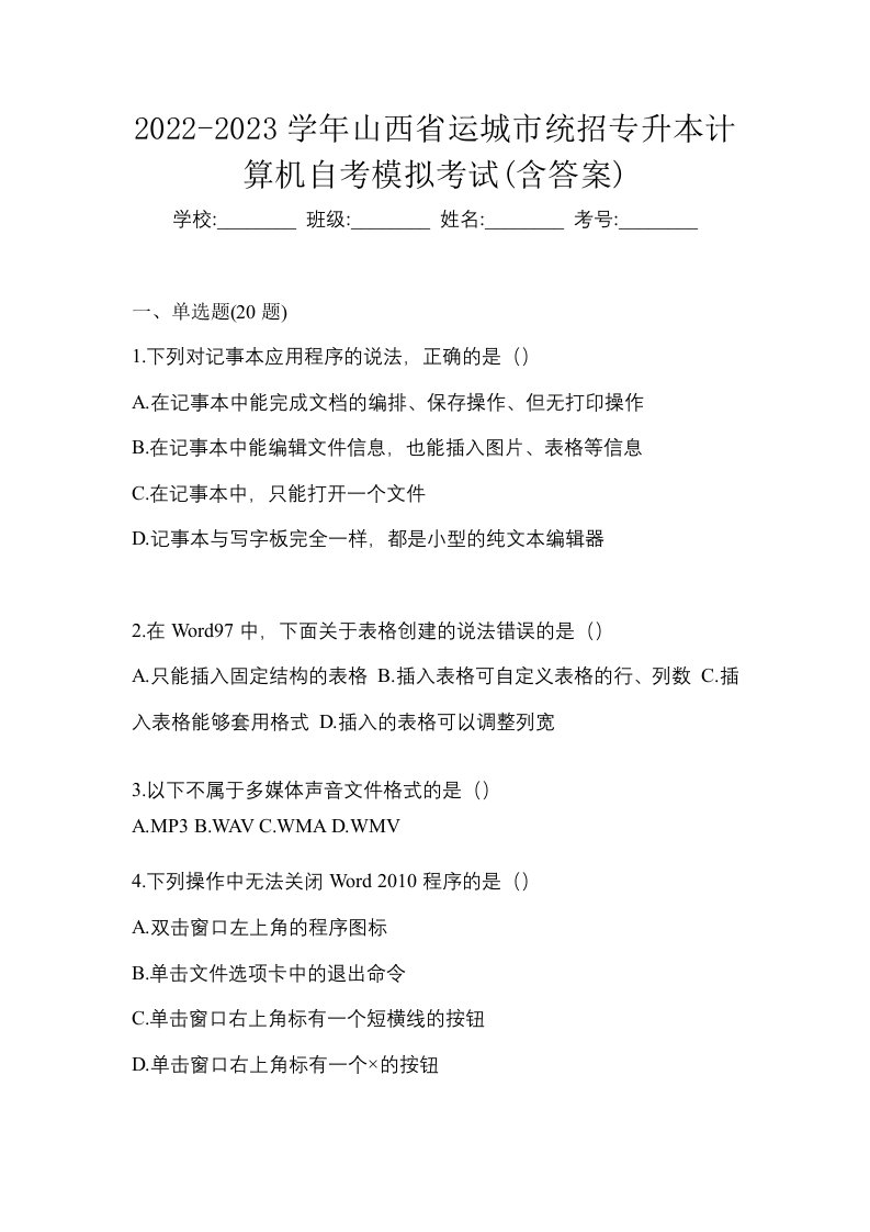 2022-2023学年山西省运城市统招专升本计算机自考模拟考试含答案