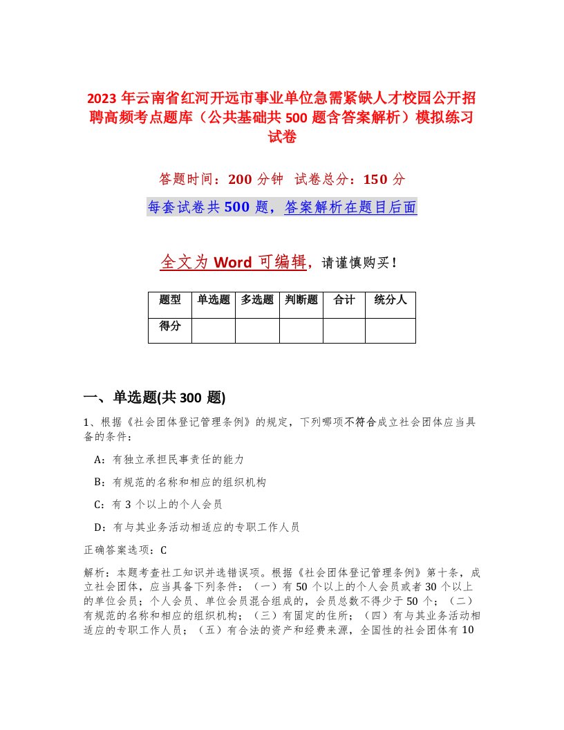 2023年云南省红河开远市事业单位急需紧缺人才校园公开招聘高频考点题库公共基础共500题含答案解析模拟练习试卷