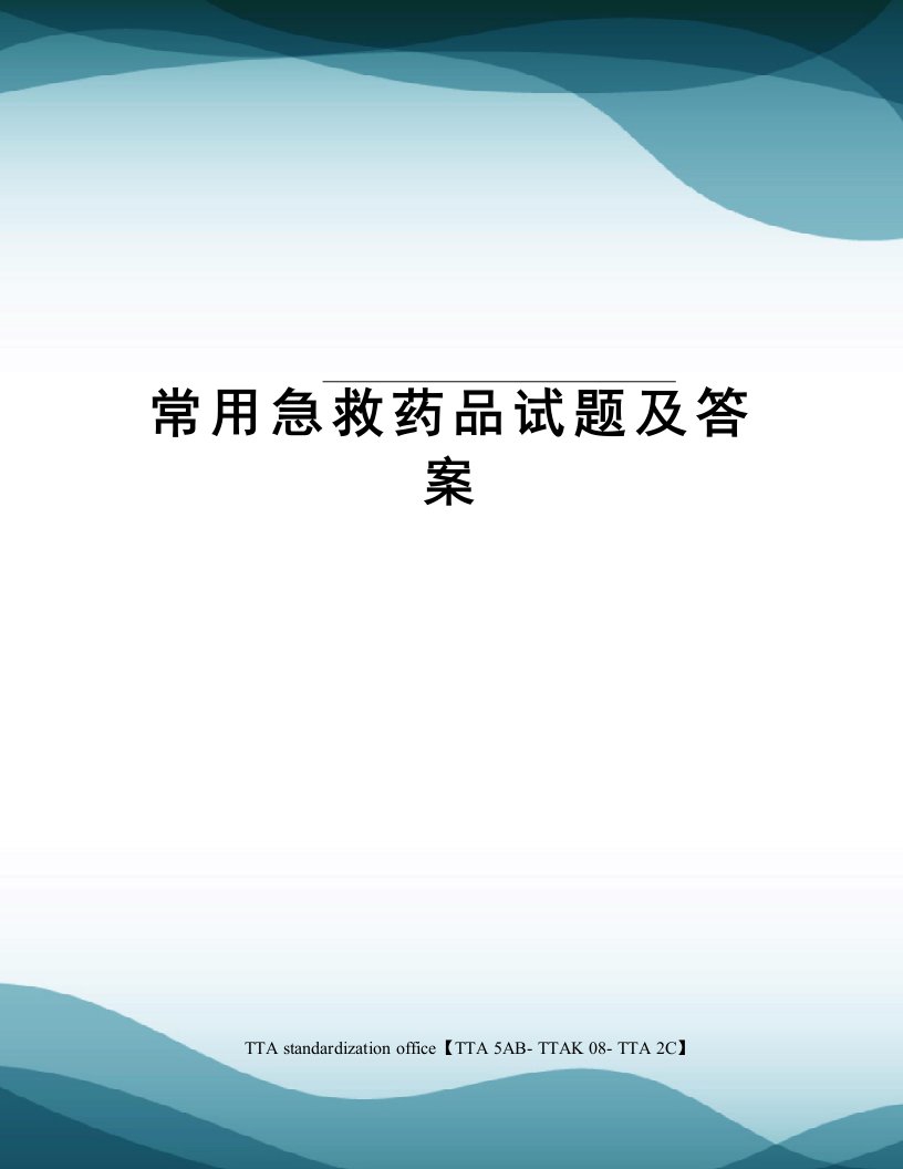 常用急救药品试题及答案