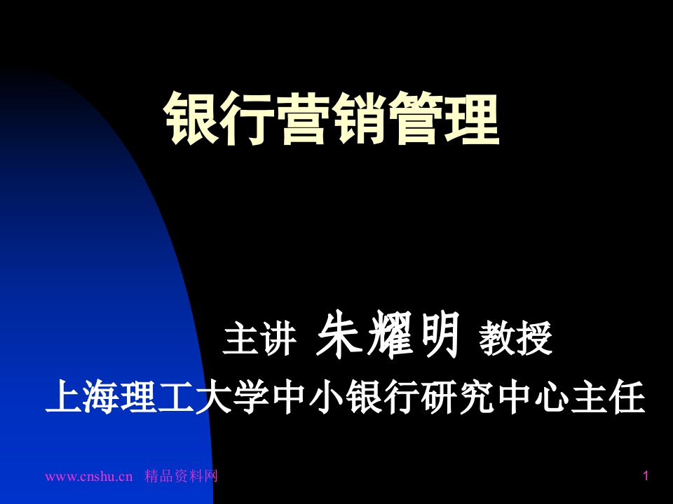 上海理工大学银行营销管理