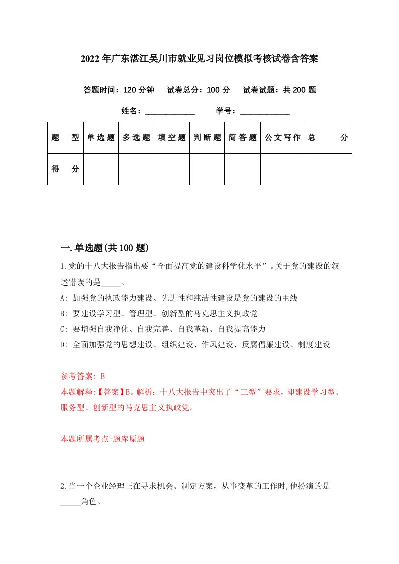 2022年广东湛江吴川市就业见习岗位模拟考核试卷含答案6