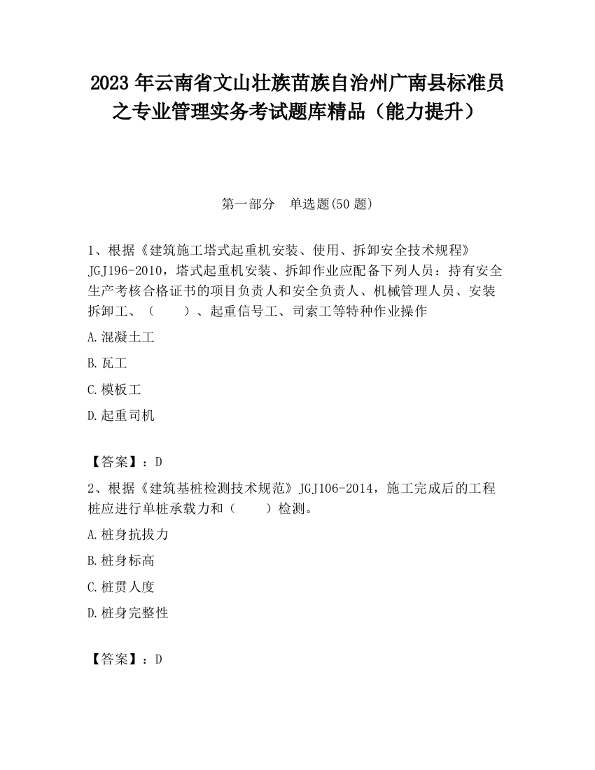 2023年云南省文山壮族苗族自治州广南县标准员之专业管理实务考试题库精品（能力提升）