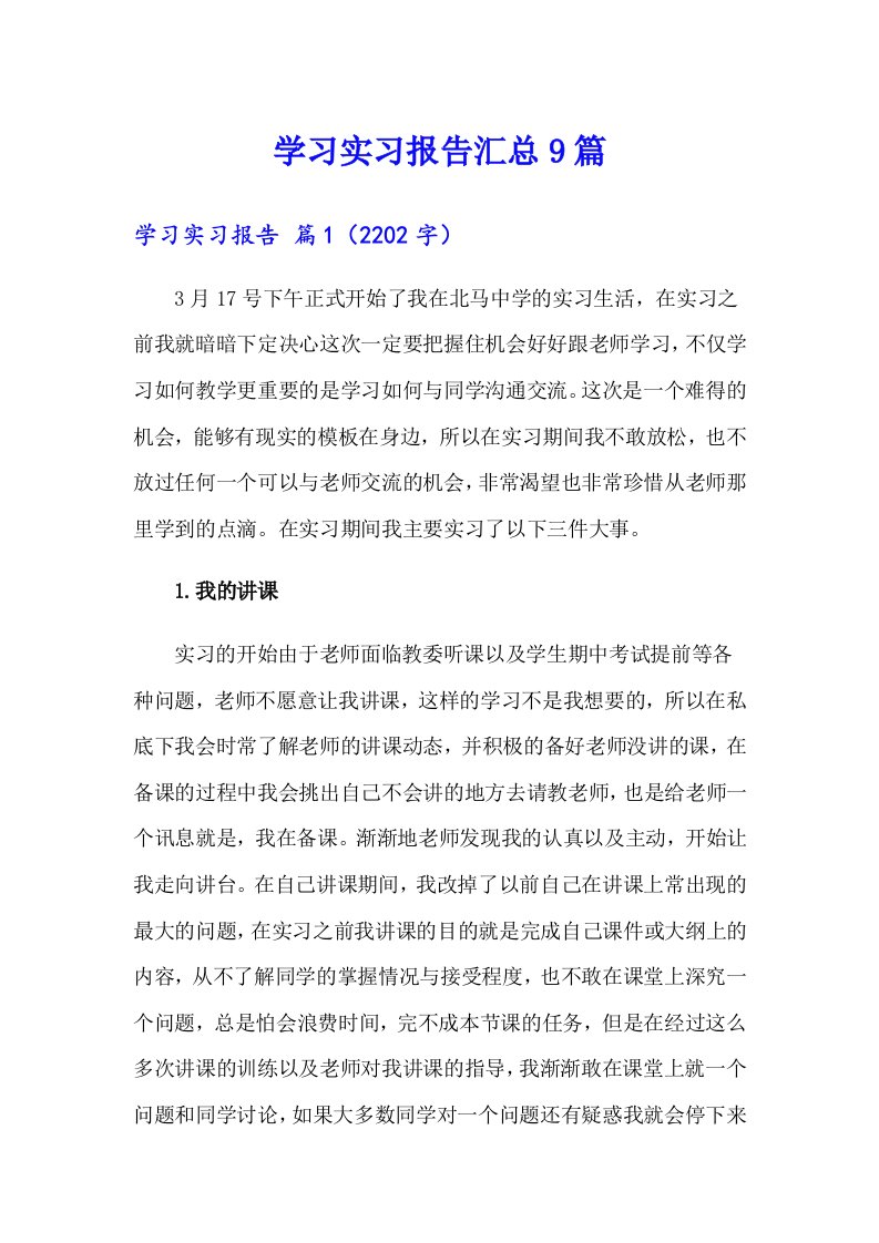 学习实习报告汇总9篇