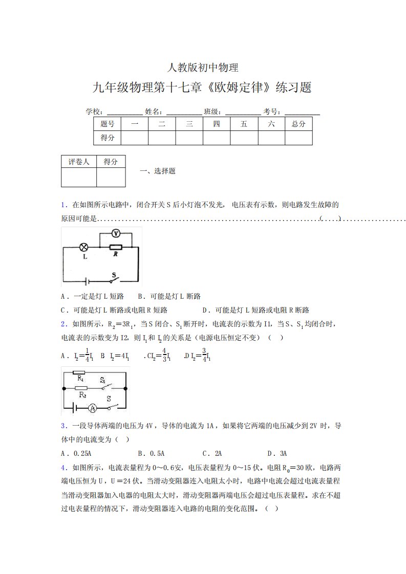 (人教版)九年级物理第十七章《欧姆定律》练习题