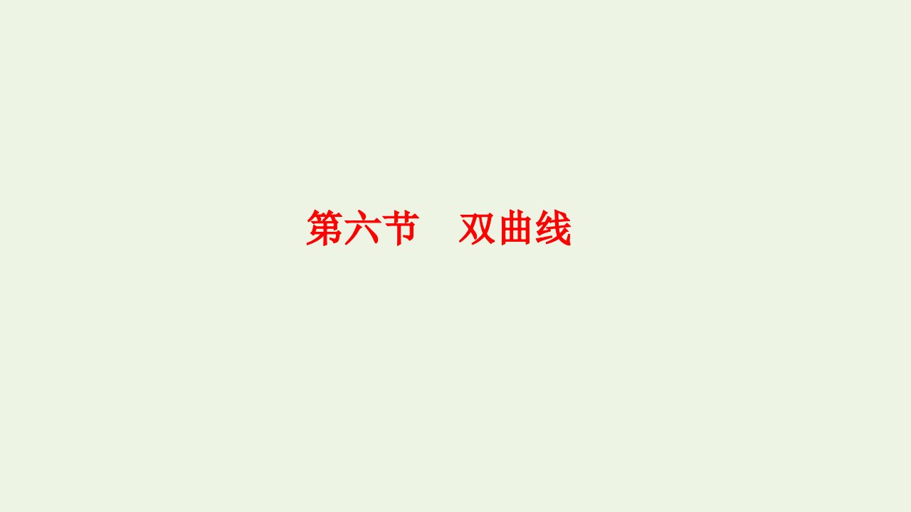 2023年新教材高考数学一轮复习第八章解析几何第六节双曲线课件