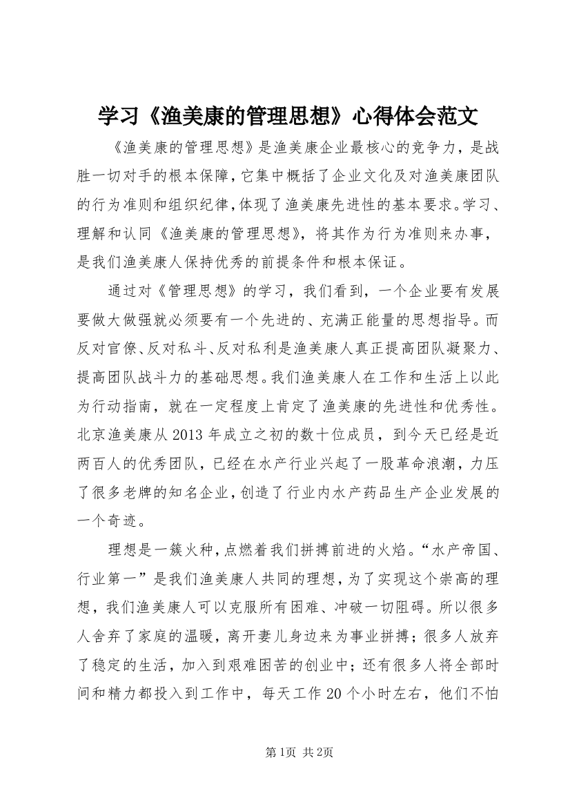 学习《渔美康的管理思想》心得体会范文