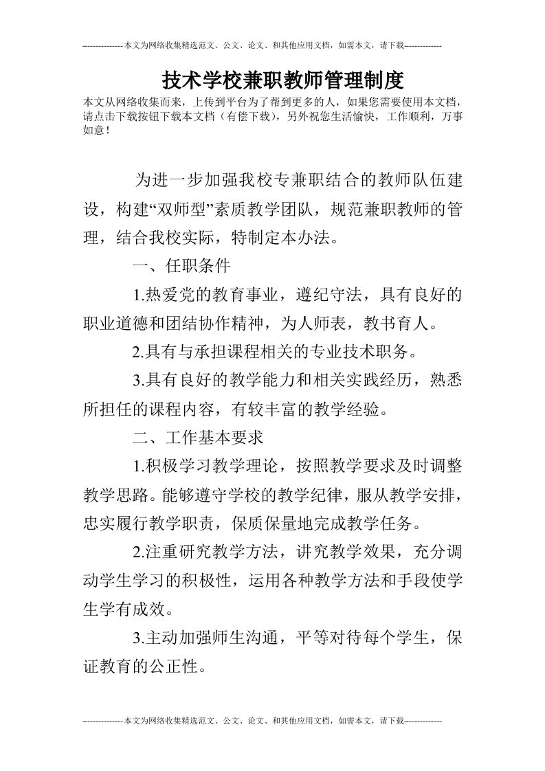 技术学校兼职教师管理制度