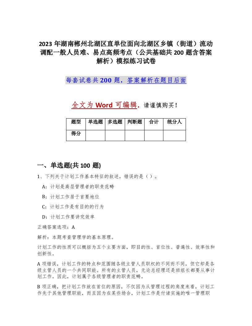 2023年湖南郴州北湖区直单位面向北湖区乡镇街道流动调配一般人员难易点高频考点公共基础共200题含答案解析模拟练习试卷