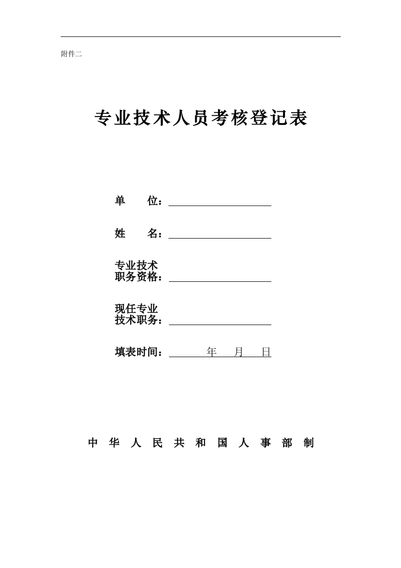 专业技术人员考核登记表模版