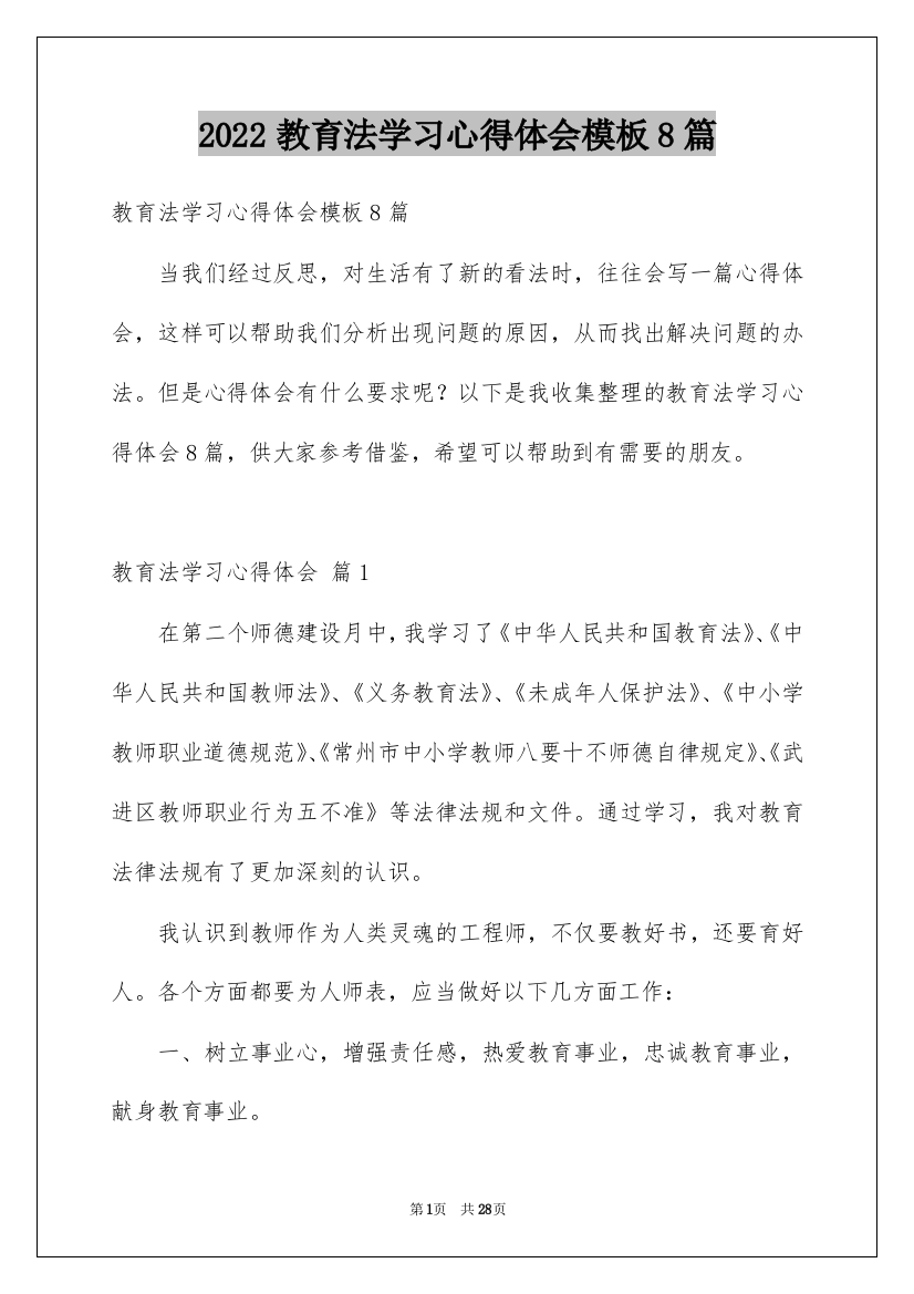 2022教育法学习心得体会模板8篇