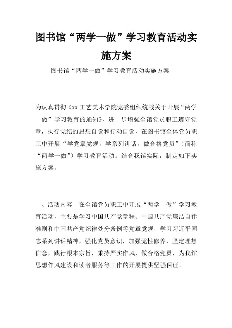 图书馆“两学一做”学习教育活动实施方案