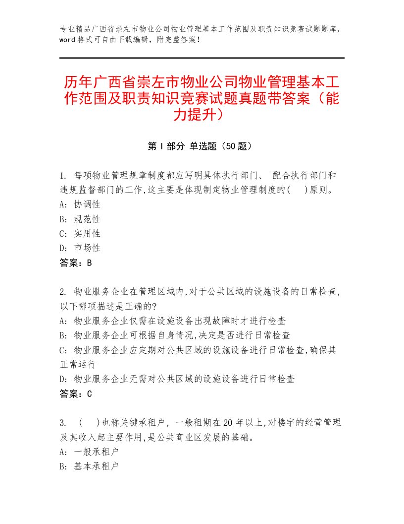 历年广西省崇左市物业公司物业管理基本工作范围及职责知识竞赛试题真题带答案（能力提升）