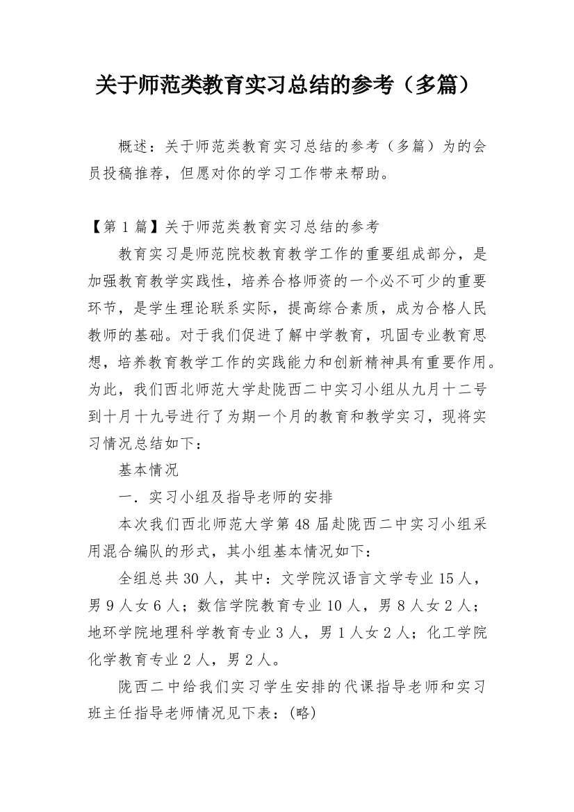 关于师范类教育实习总结的参考（多篇）