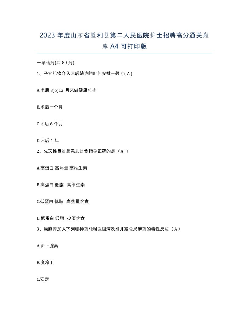 2023年度山东省垦利县第二人民医院护士招聘高分通关题库A4可打印版