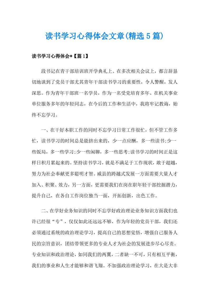 读书学习心得体会文章(精选5篇)