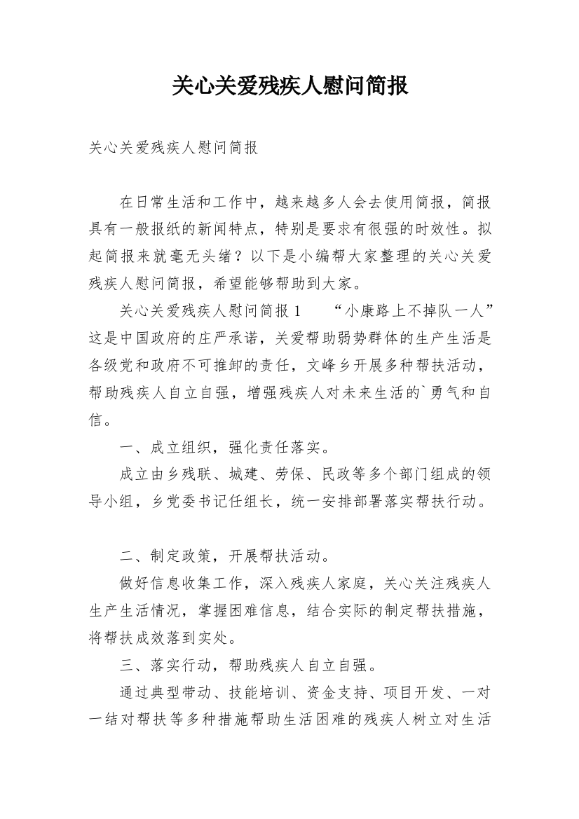 关心关爱残疾人慰问简报