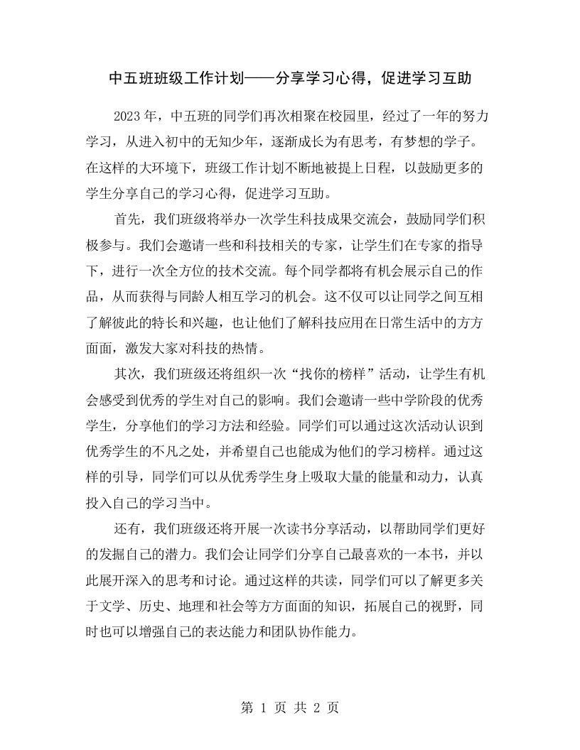 中五班班级工作计划——分享学习心得，促进学习互助