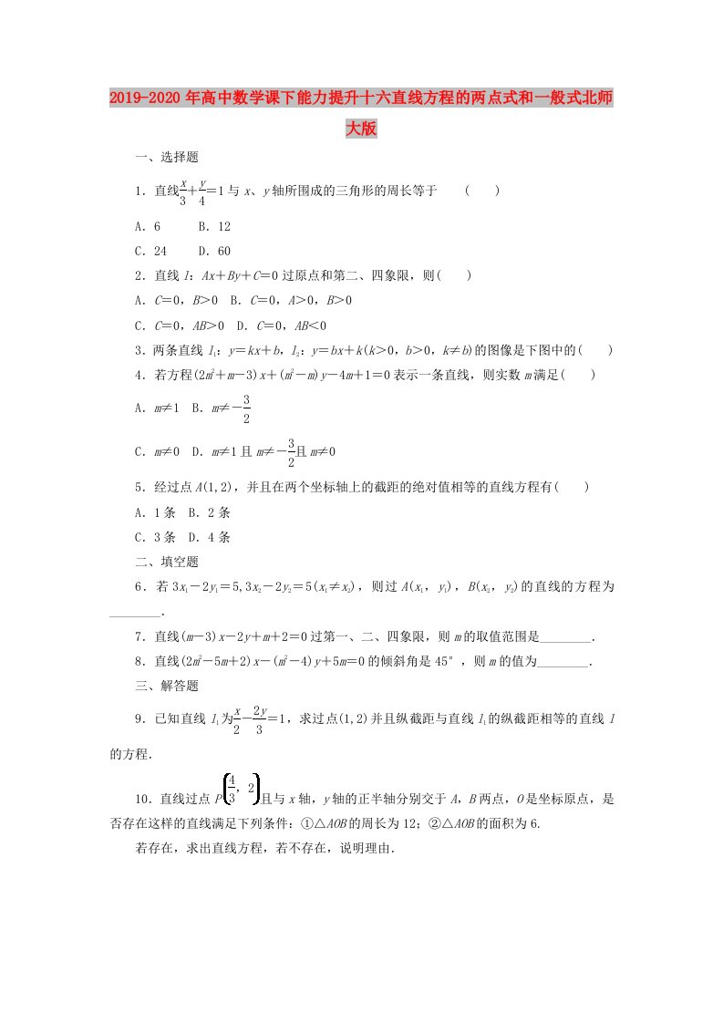 2019-2020年高中数学课下能力提升十六直线方程的两点式和一般式北师大版