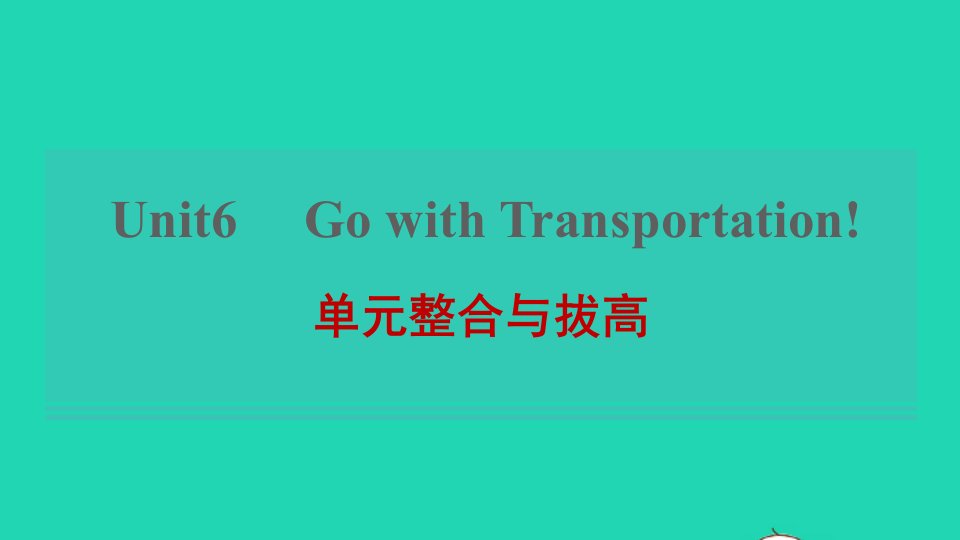 2021八年级英语上册Unit6GoWithTransportation单元整合与拔高习题课件新版冀教版