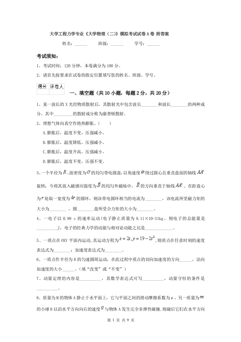 大学工程力学专业大学物理二模拟考试试卷A卷-附答案