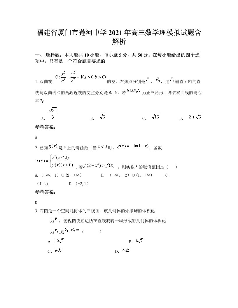 福建省厦门市莲河中学2021年高三数学理模拟试题含解析