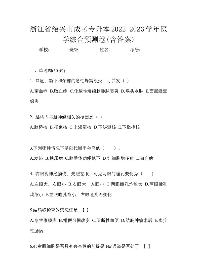 浙江省绍兴市成考专升本2022-2023学年医学综合预测卷含答案