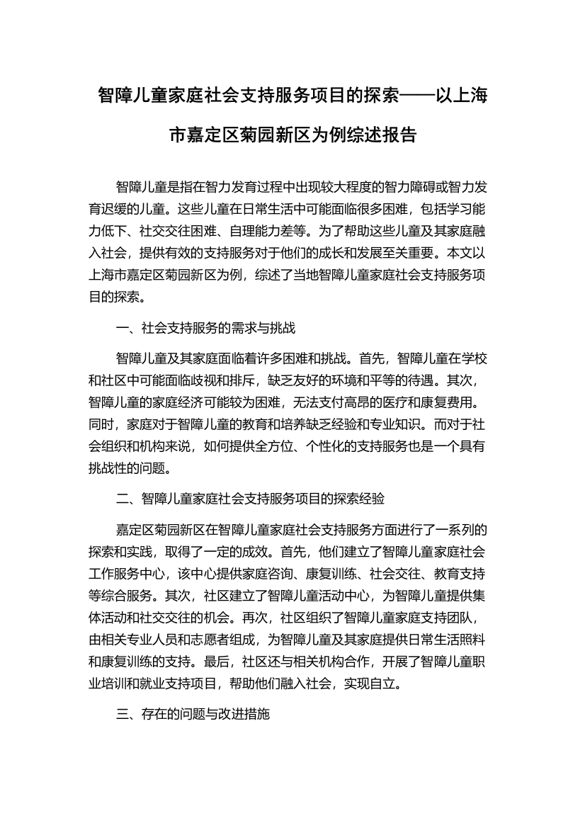 智障儿童家庭社会支持服务项目的探索——以上海市嘉定区菊园新区为例综述报告