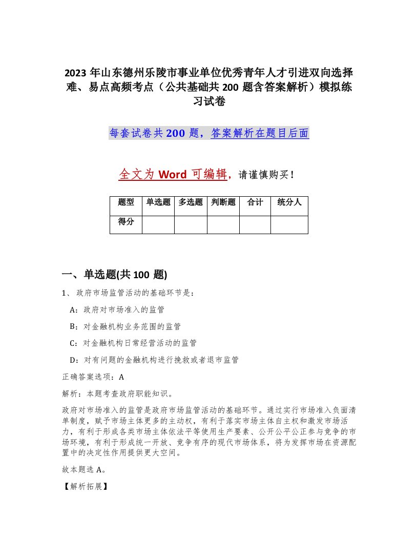 2023年山东德州乐陵市事业单位优秀青年人才引进双向选择难易点高频考点公共基础共200题含答案解析模拟练习试卷