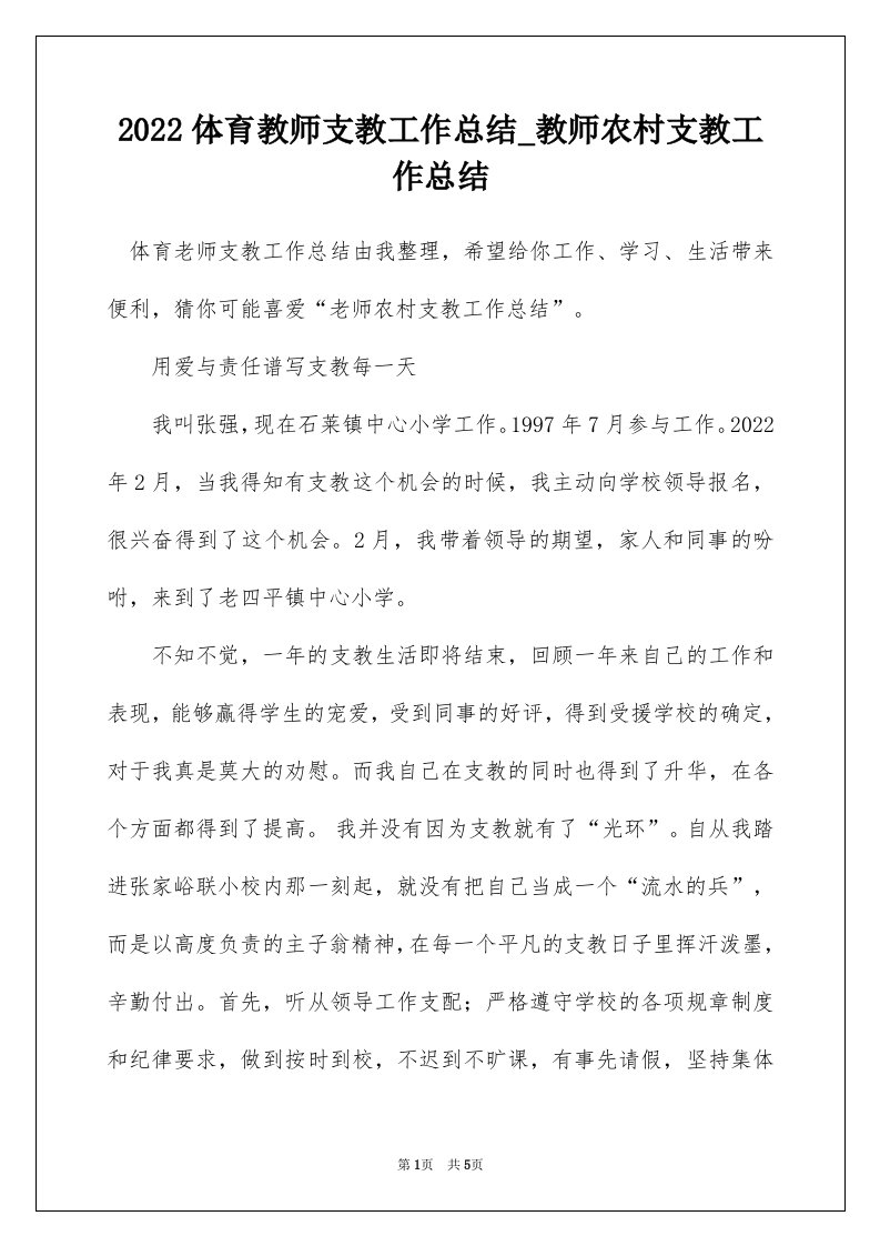 2022体育教师支教工作总结_教师农村支教工作总结_1