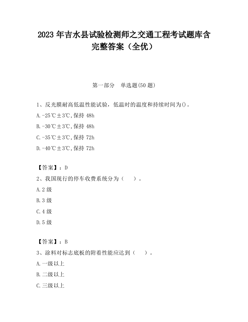 2023年吉水县试验检测师之交通工程考试题库含完整答案（全优）