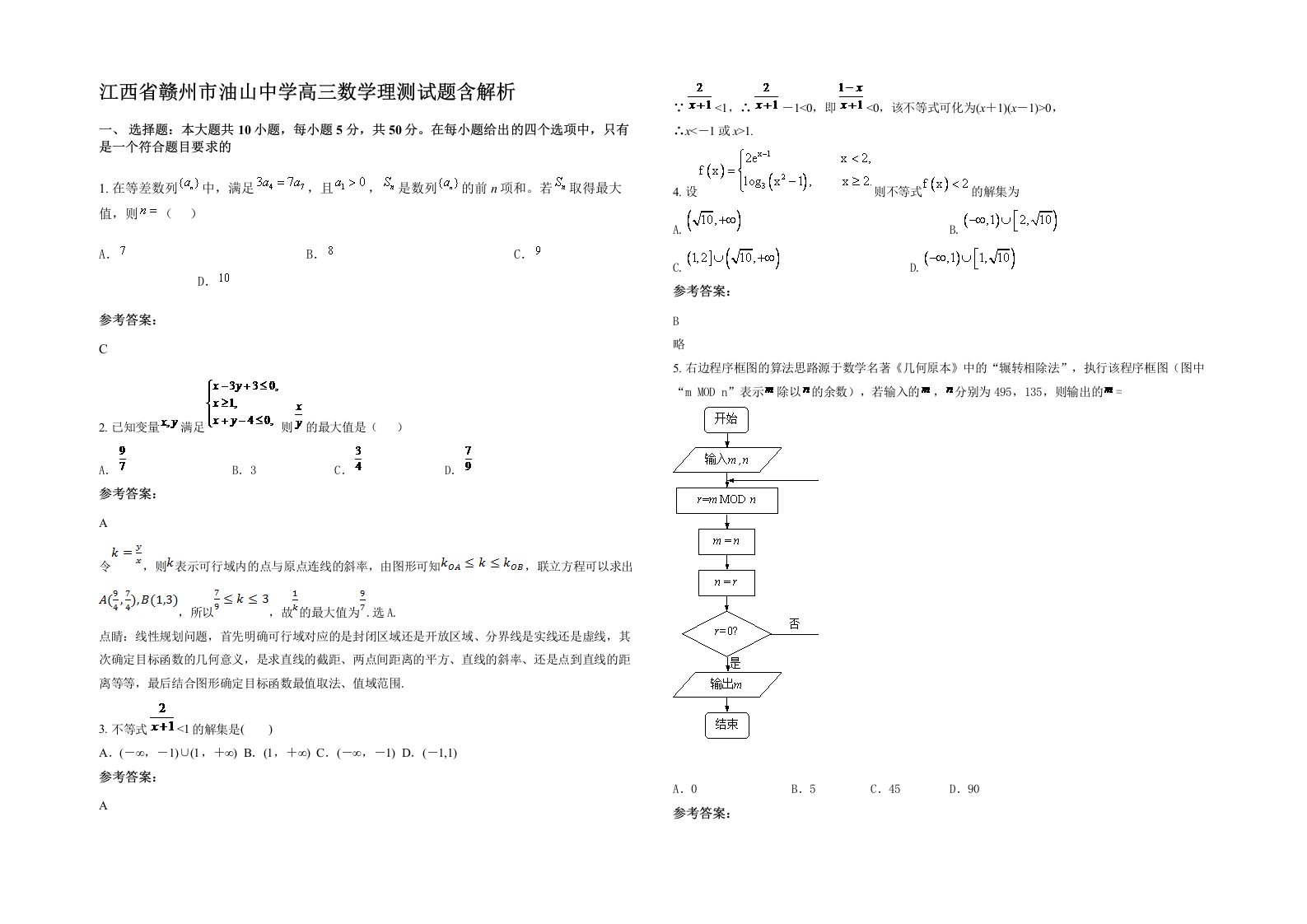 江西省赣州市油山中学高三数学理测试题含解析